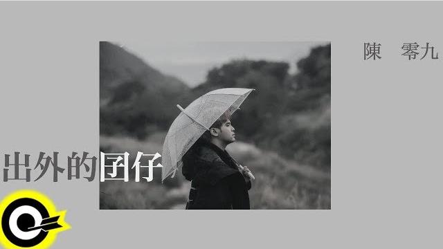 陳零九 nine chen【出外的囝仔 far away home】official music video 陳零九 nine chen【出外的囝仔 far away home】official music video