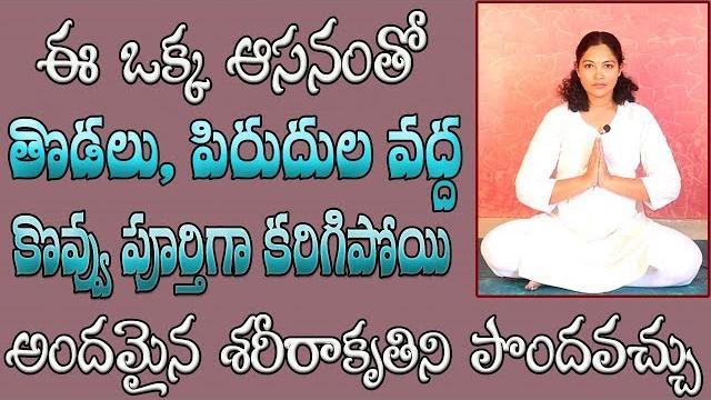 Yoga for thighs and hips | yoga videos for beginners in telugu | yoga videos | yoga in telugu Yoga for thighs and hips | yoga videos for beginners in telugu | yoga videos | yoga in telugu