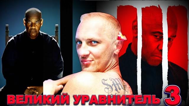 Зубарев смотрит " великий уравнитель 3 " Зубарев смотрит " великий уравнитель 3 "