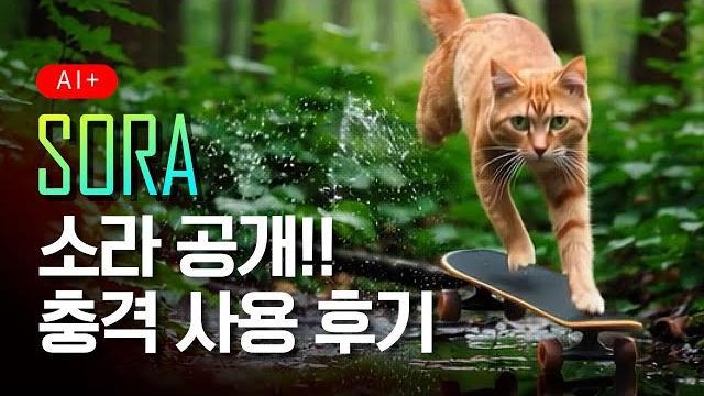 드디어 ai영상의 끝판왕 소라 공개!! 충격적인 사용후기 드디어 ai영상의 끝판왕 소라 공개!! 충격적인 사용후기