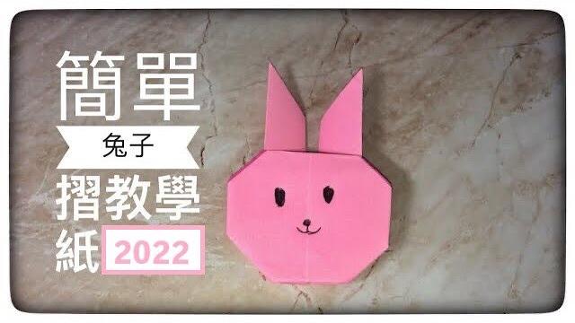 摺紙簡單教學|用3分鍾摺出大人小孩都能學懂的簡單版兔子|rabbit origami tutorial 摺紙簡單教學|用3分鍾摺出大人小孩都能學懂的簡單版兔子|rabbit origami tutorial