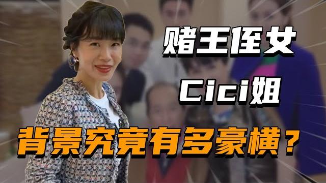 Cici姐丨张兰管她叫姐,影帝给她打下手,cici姐真是赌王侄女? Cici姐丨张兰管她叫姐,影帝给她打下手,cici姐真是赌王侄女?
