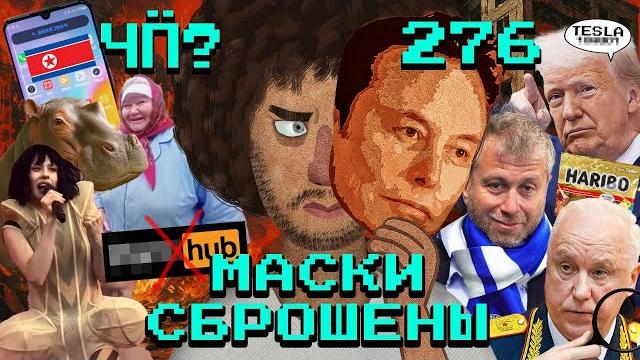Чё происходит #276 | война трампа и маска, новости операции «паутина», бомбоубежища на «госуслугах» Чё происходит #276 | война трампа и маска, новости операции «паутина», бомбоубежища на «госуслугах»
