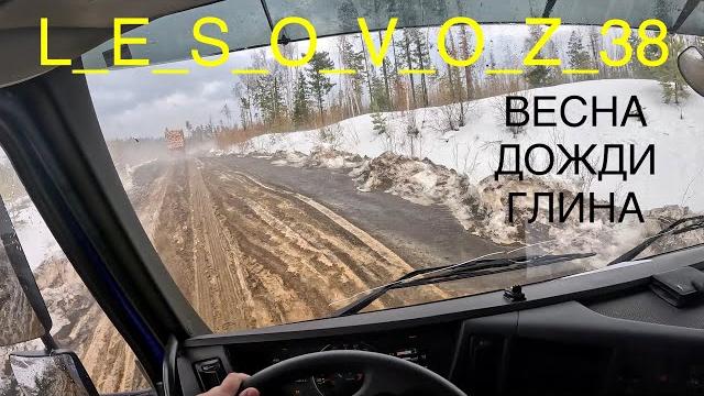 Тяжелый лесовозный рейс. весна дожди глина. Тяжелый лесовозный рейс. весна дожди глина.