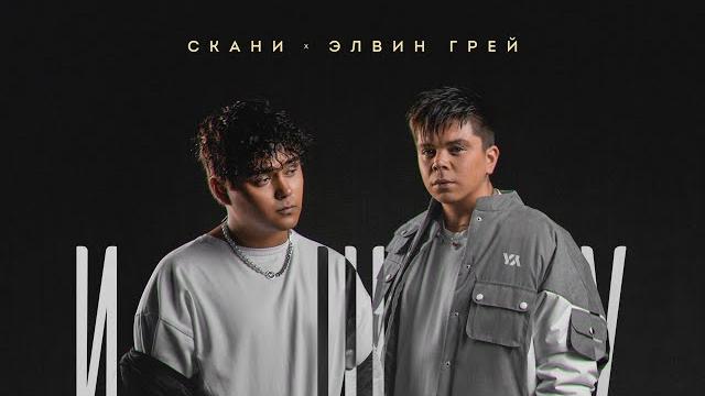 Элвин грей & скани - ищу Элвин грей & скани - ищу
