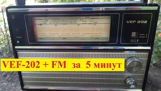 Vef-202 + fm ! сделал александр из г.кондрово . планка dsp - fm от жоры минского . сделай и ты ! Vef-202 + fm ! сделал александр из г.кондрово . планка dsp - fm от жоры минского . сделай и ты !
