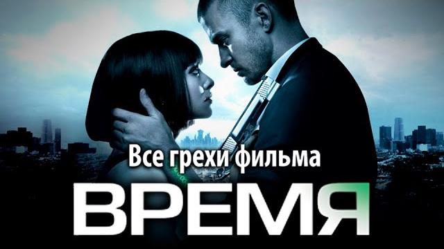Все грехи фильма "время" Все грехи фильма "время"