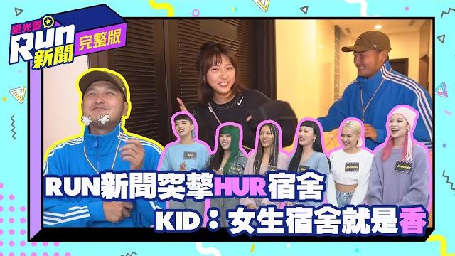 Run新聞突擊hur宿舍 kid:女生宿舍就是香|kid 峮峮|星光雲!run新聞 Run新聞突擊hur宿舍 kid:女生宿舍就是香|kid 峮峮|星光雲!run新聞