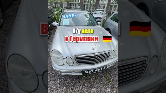 Как купить авто в германии? отают за копейки! (пример бу авто) автоплощадки германии‼️ Как купить авто в германии? отают за копейки! (пример бу авто) автоплощадки германии‼️