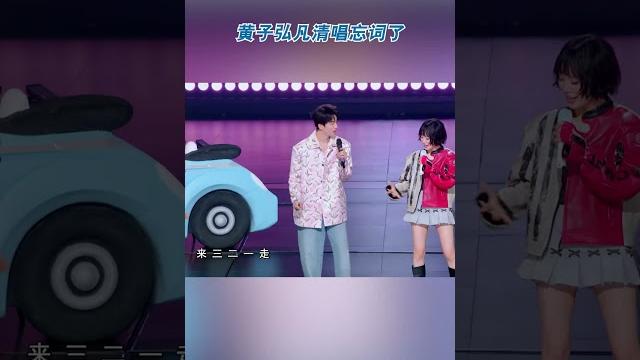 黄子弘凡清唱忘词了 #天赐的声音 #一点 #天赐的声音6 ep5 20250516 黄子弘凡清唱忘词了 #天赐的声音 #一点 #天赐的声音6 ep5 20250516