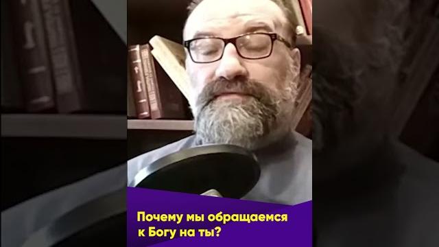 Почему мы называем бога на ты? Почему мы называем бога на ты?