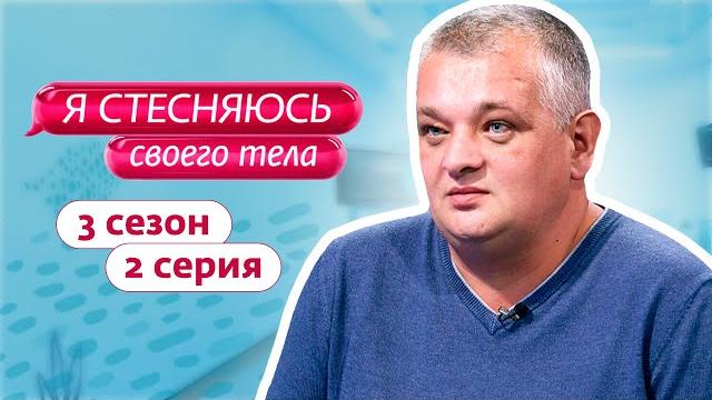 Я стесняюсь своего тела. россия | 3 сезон, 2 выпуск Я стесняюсь своего тела. россия | 3 сезон, 2 выпуск