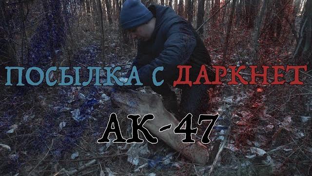 Настоящий автомат посылка с даркнет (ак-47) Настоящий автомат посылка с даркнет (ак-47)