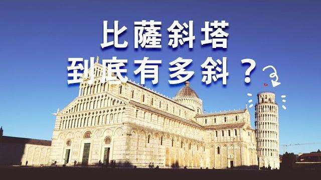 比萨斜塔到底有多斜? 比萨斜塔到底有多斜?