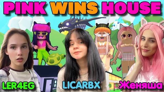 Новый хаус в роблокс pink wins house yt женяша, лерчег и licarbx #роблокс #женяшаадоптми Новый хаус в роблокс pink wins house yt женяша, лерчег и licarbx #роблокс #женяшаадоптми