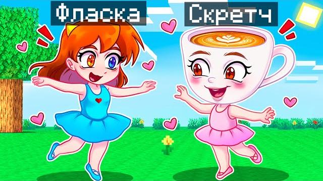Майнкрафт но я стал помощником балерина капучино! Майнкрафт но я стал помощником балерина капучино!