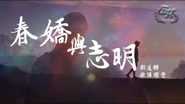 街道辦、歐陽耀瑩 - 春嬌與志明【抖音裡的粵語rap】【動態歌詞lyrics】 街道辦、歐陽耀瑩 - 春嬌與志明【抖音裡的粵語rap】【動態歌詞lyrics】