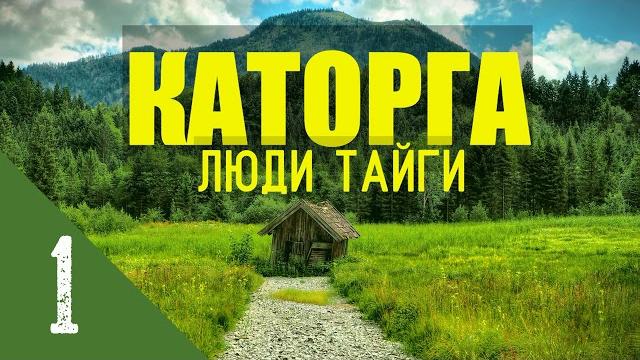 Каторга - люди в тайге | колыма - автономная жизнь в лесу в зимовье | поход в море в шторм 1 Каторга - люди в тайге | колыма - автономная жизнь в лесу в зимовье | поход в море в шторм 1