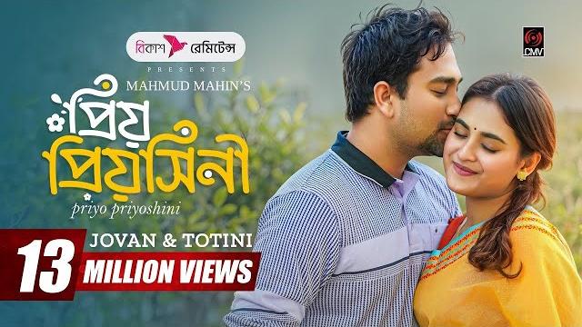 Priyo priyoshini | প্রিয় প্রিয়সিনী | full natok | jovan | totini | mahmud mahin | bangla natok 2025 Priyo priyoshini | প্রিয় প্রিয়সিনী | full natok | jovan | totini | mahmud mahin | bangla natok 2025