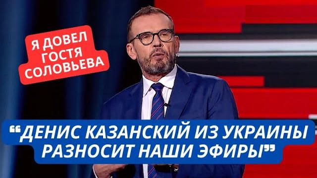 "есть такой денис казанский в украине, он разносит наши эфиры" соловьев в ярости из-за моего блога "есть такой денис казанский в украине, он разносит наши эфиры" соловьев в ярости из-за моего блога