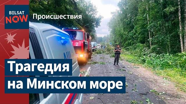 Над минским морем пронёсся смерч. есть жертвы Над минским морем пронёсся смерч. есть жертвы
