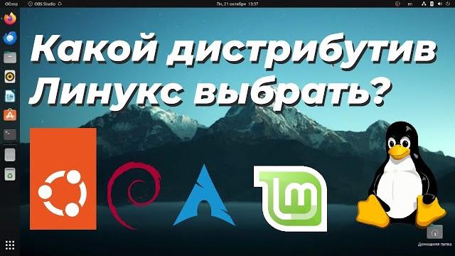 Какой дистрибутив линукс выбрать? Какой дистрибутив линукс выбрать?