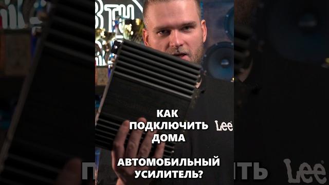 Как подключить дома автомобильный усилитель #автозвук #подключение_усилителя #усилитель Как подключить дома автомобильный усилитель #автозвук #подключение_усилителя #усилитель