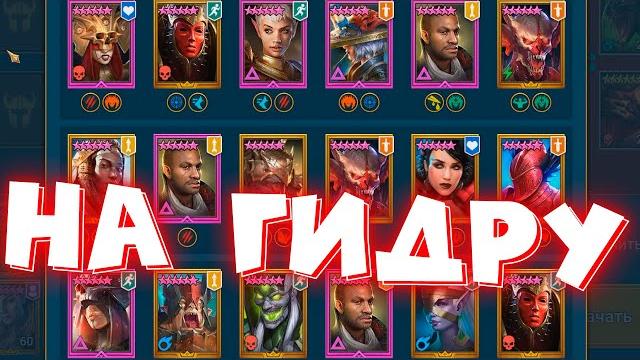 Raid shadow legends лучшие герои на гидру по ит огом недели ! разбираем лучшую стратегию на гидру. Raid shadow legends лучшие герои на гидру по ит огом недели ! разбираем лучшую стратегию на гидру.