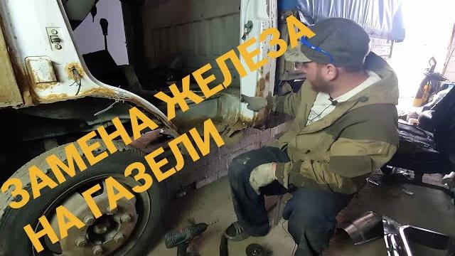 Замена железа на газели. подножка, нижний угол кабины. Замена железа на газели. подножка, нижний угол кабины.