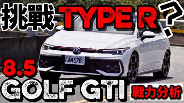 最強gti!vw golf gti 8.5代戰力分析!golf gti 改款動力操控探究! 最強gti!vw golf gti 8.5代戰力分析!golf gti 改款動力操控探究!