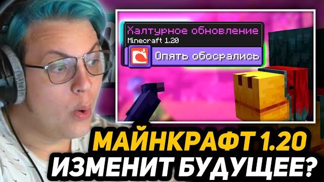 Пятёрка в шоке - обновление 1.20 изменит будущее майнкрафта навсегда | 1.20 - халтурное обновление! Пятёрка в шоке - обновление 1.20 изменит будущее майнкрафта навсегда | 1.20 - халтурное обновление!