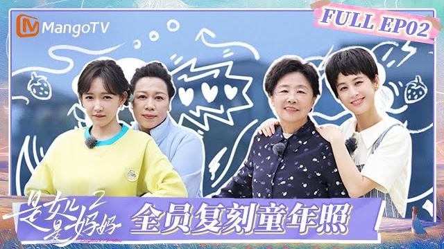 【multi sub】《是女儿是妈妈2》ep02:全员复刻童年照 黄圣依程潇深夜开导李嘉格 | daughters and mothers s2 | full | mangotv 【multi sub】《是女儿是妈妈2》ep02:全员复刻童年照 黄圣依程潇深夜开导李嘉格 | daughters and mothers s2 | full | mangotv