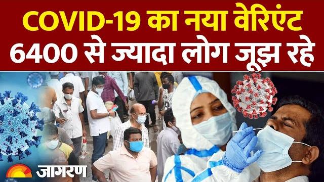 Covid-19 update :xfg वैरिएंट कितना खतरनाक?कोविड-19 पकड़ रहा रफ्तार covid19 | covidindia |covid19news Covid-19 update :xfg वैरिएंट कितना खतरनाक?कोविड-19 पकड़ रहा रफ्तार covid19 | covidindia |covid19news
