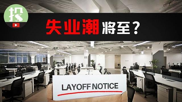失业潮已悄然降临!2025最大黑天鹅?!你真的安全吗? 失业潮已悄然降临!2025最大黑天鹅?!你真的安全吗?