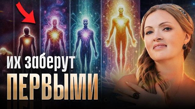 Этих людей скоро начнут забирать! в каждую из 2 волн уйдут конкретные типы душ! наталья дьяченко Этих людей скоро начнут забирать! в каждую из 2 волн уйдут конкретные типы душ! наталья дьяченко