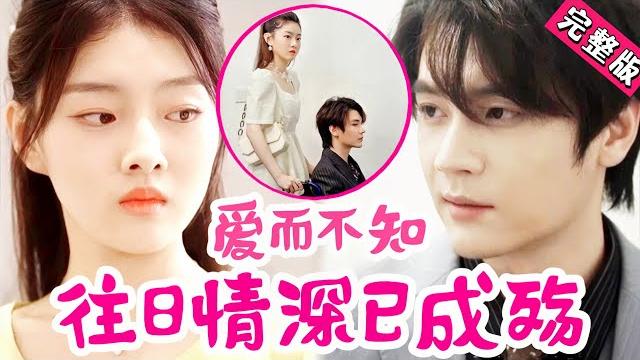 【full】江映雪偷偷爱了傅景深那么多年,却被他虐得遍体鳞伤,她不爱了决绝离开,他却悔红了眼“是我分不清爱恨...”《爱而不知:往日情深已成殇》#jydj #爱情 #虐恋 #drama 【full】江映雪偷偷爱了傅景深那么多年,却被他虐得遍体鳞伤,她不爱了决绝离开,他却悔红了眼“是我分不清爱恨...”《爱而不知:往日情深已成殇》#jydj #爱情 #虐恋 #drama