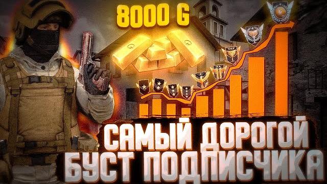 Самый дорогой буст подписчика до мастеров в standoff 2/дорога до мастера и получил 8к голды за буст Самый дорогой буст подписчика до мастеров в standoff 2/дорога до мастера и получил 8к голды за буст
