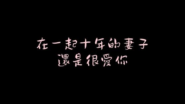 (男性向)~台灣中文音聲asmr~在一起十年的妻子還是很愛你~ (男性向)~台灣中文音聲asmr~在一起十年的妻子還是很愛你~