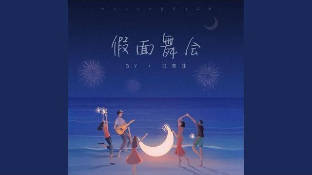 假面舞会 假面舞会