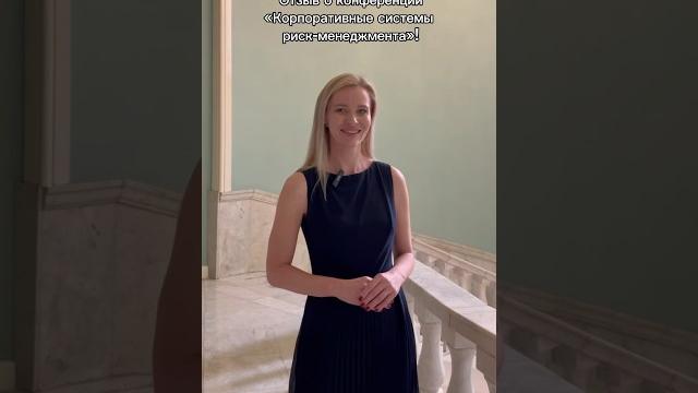 Коллеги, делимся отзывом о девятнадцатой конференции « корпоративные системы риск-менеджмента»! #cfo Коллеги, делимся отзывом о девятнадцатой конференции « корпоративные системы риск-менеджмента»! #cfo