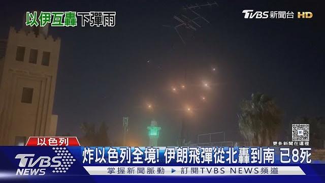 週末空襲轟全境! 伊朗飛彈從北轟到南 以色列8死逾百傷|tvbs新聞 週末空襲轟全境! 伊朗飛彈從北轟到南 以色列8死逾百傷|tvbs新聞