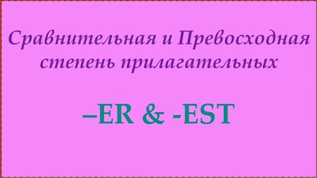 Comparative & superlative adjectives (сравнительная и превосходная степень прилагательных) Comparative & superlative adjectives (сравнительная и превосходная степень прилагательных)