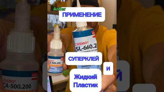 Супер клей и жидкий пластик. два клея. применение клея от anser. #антикошка #москитныесетки #cosmo Супер клей и жидкий пластик. два клея. применение клея от anser. #антикошка #москитныесетки #cosmo