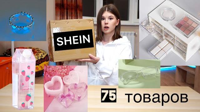 Распакова shein * я аж заплакала...* Распакова shein * я аж заплакала...*