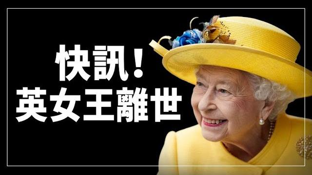快訊!英國女王逝世,享年96嵗【希望之聲tv】 快訊!英國女王逝世,享年96嵗【希望之聲tv】