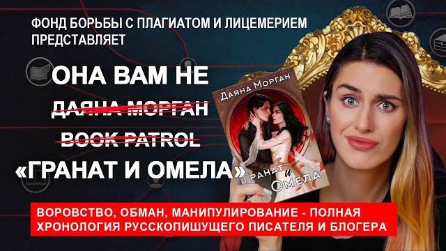 Все еще самый громкий скандал на буктьюбе. ложь book patrol (даяны морган), плагиат в гранат и омела Все еще самый громкий скандал на буктьюбе. ложь book patrol (даяны морган), плагиат в гранат и омела