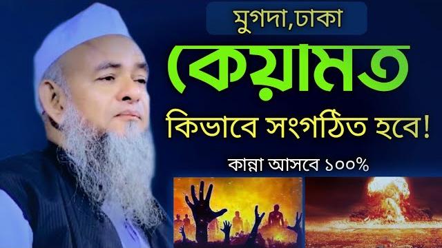 কেয়ামত কিভাবে সংগঠিত হবে | আল্লামা ফরিদ উদ্দিন আল মোবারক | allama forid uddin al mubarak |new waz কেয়ামত কিভাবে সংগঠিত হবে | আল্লামা ফরিদ উদ্দিন আল মোবারক | allama forid uddin al mubarak |new waz