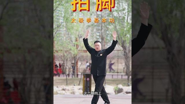 太极拳拍脚 拍不到脚 站立不稳 怎么办? 陈二虎太极 太极拳 坚持训练 传统文化 太极拳拍脚 拍不到脚 站立不稳 怎么办? 陈二虎太极 太极拳 坚持训练 传统文化