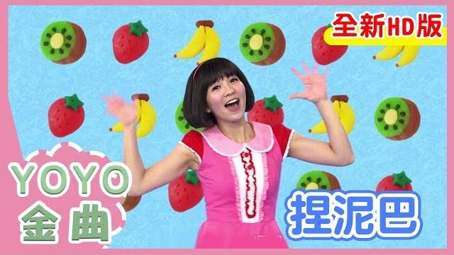 《捏泥巴》草莓姐姐 月亮姐姐 太陽哥哥 kiwi姐姐|全新hd經典金曲|yoyo|兒歌|童謠|唱跳|熱門top|kids song 《捏泥巴》草莓姐姐 月亮姐姐 太陽哥哥 kiwi姐姐|全新hd經典金曲|yoyo|兒歌|童謠|唱跳|熱門top|kids song