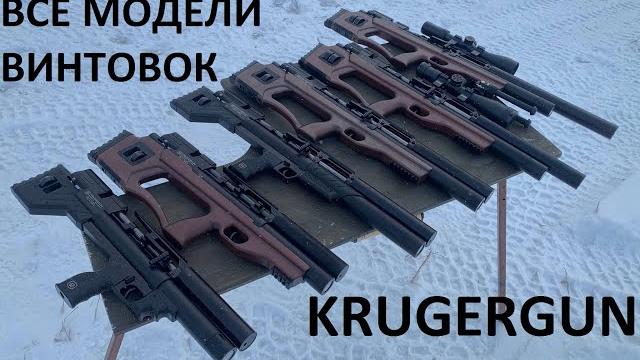 Обзор всех моделей пневматики krugergun 2021 года Обзор всех моделей пневматики krugergun 2021 года